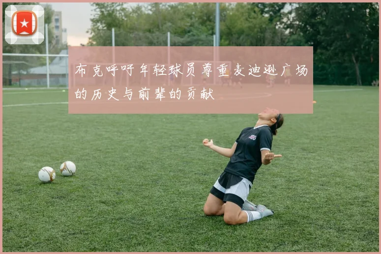 布克呼吁年轻球员尊重麦迪逊广场的历史与前辈的贡献