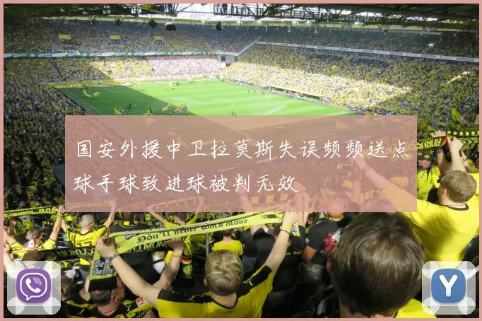 国安外援中卫拉莫斯失误频频送点球手球致进球被判无效